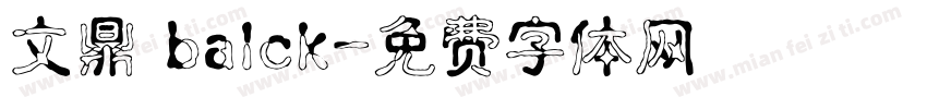 文鼎 balck字体转换